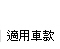 代理MONROE避震器、汽車零件，提供車廠、保養廠、改裝房車避震器資訊 www.monroe.com.tw