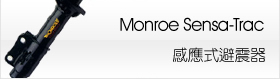 Monroe Sensa-Trac 感應式避震器