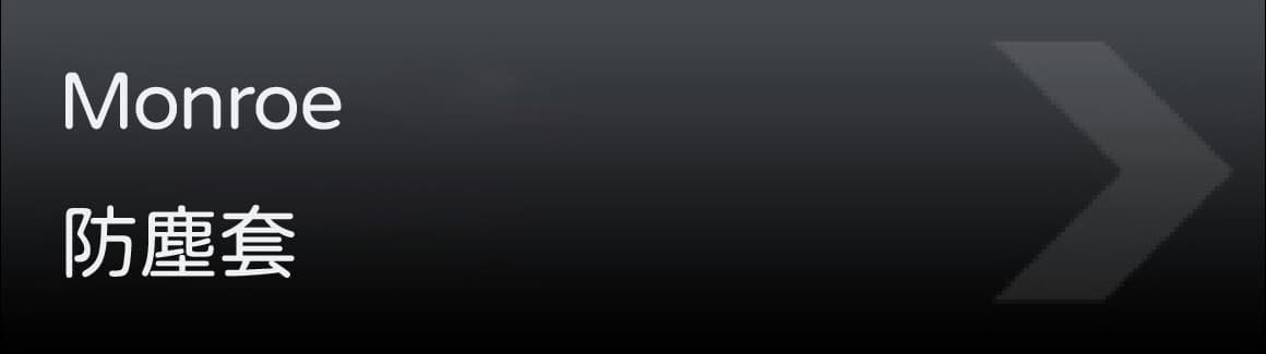 Monroe 防塵套